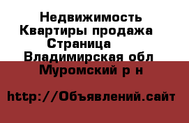 Недвижимость Квартиры продажа - Страница 11 . Владимирская обл.,Муромский р-н